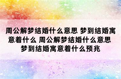 周公解梦结婚什么意思 梦到结婚寓意着什么 周公解梦结婚什么意思 梦到结婚寓意着什么预兆